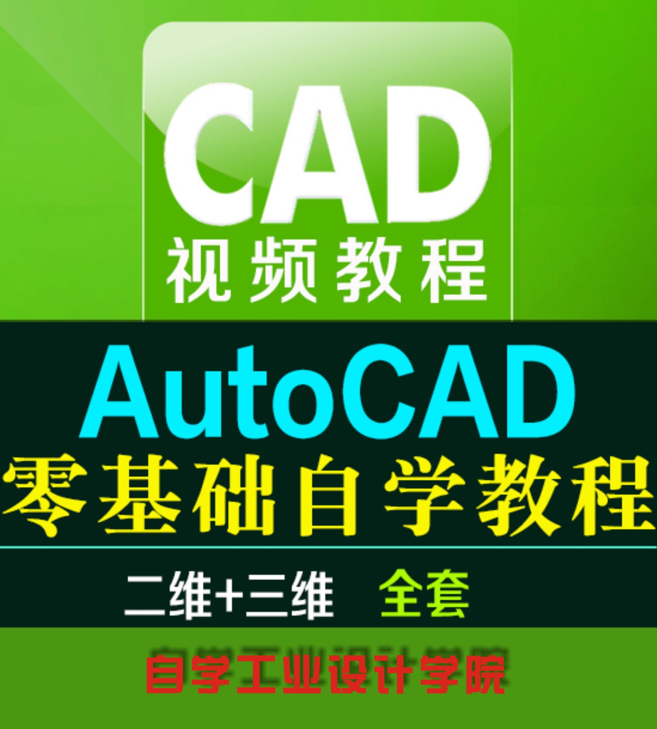 CAD视频教程,AutoCAD视频教程