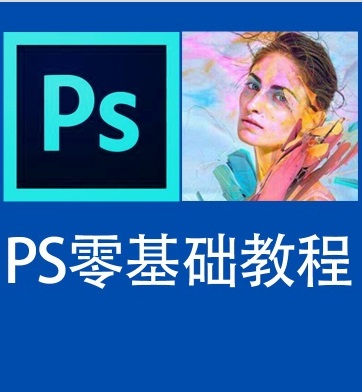 photoshop视频教程ps图片